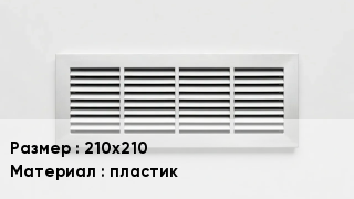 Вентиляционная решетка 210х210 пластик